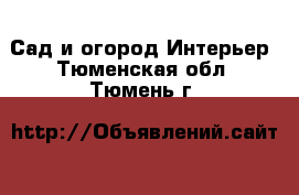 Сад и огород Интерьер. Тюменская обл.,Тюмень г.